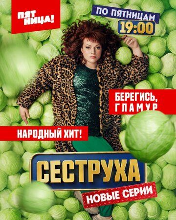 Сеструха