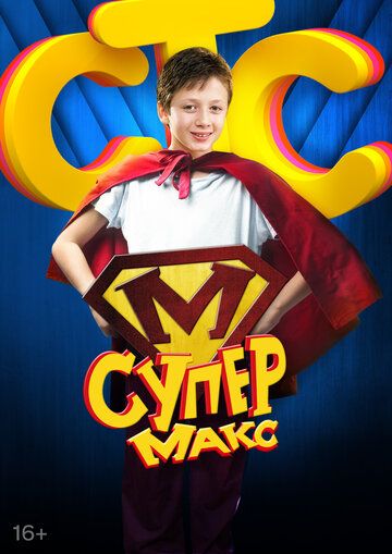 Супер Макс