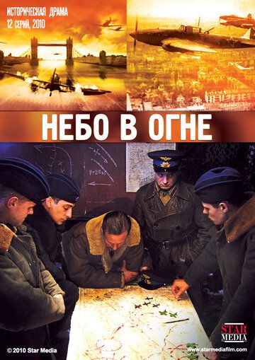 Небо в огне