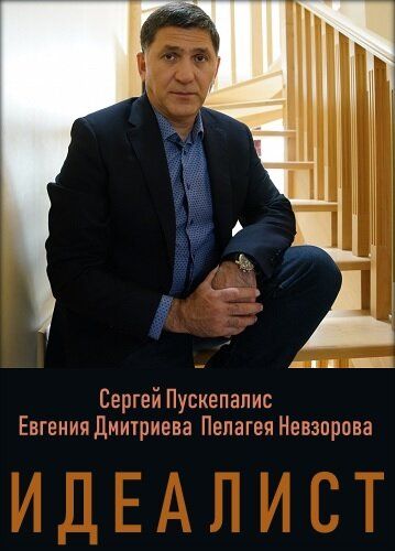 Идеалист